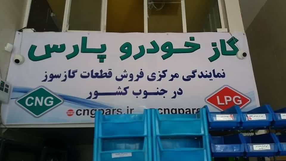 مرکز توزیع مخزن cng جنوب گازسوز شرکتی|خدمات موتور و ماشین|شیراز, دشت چنار|دیوار