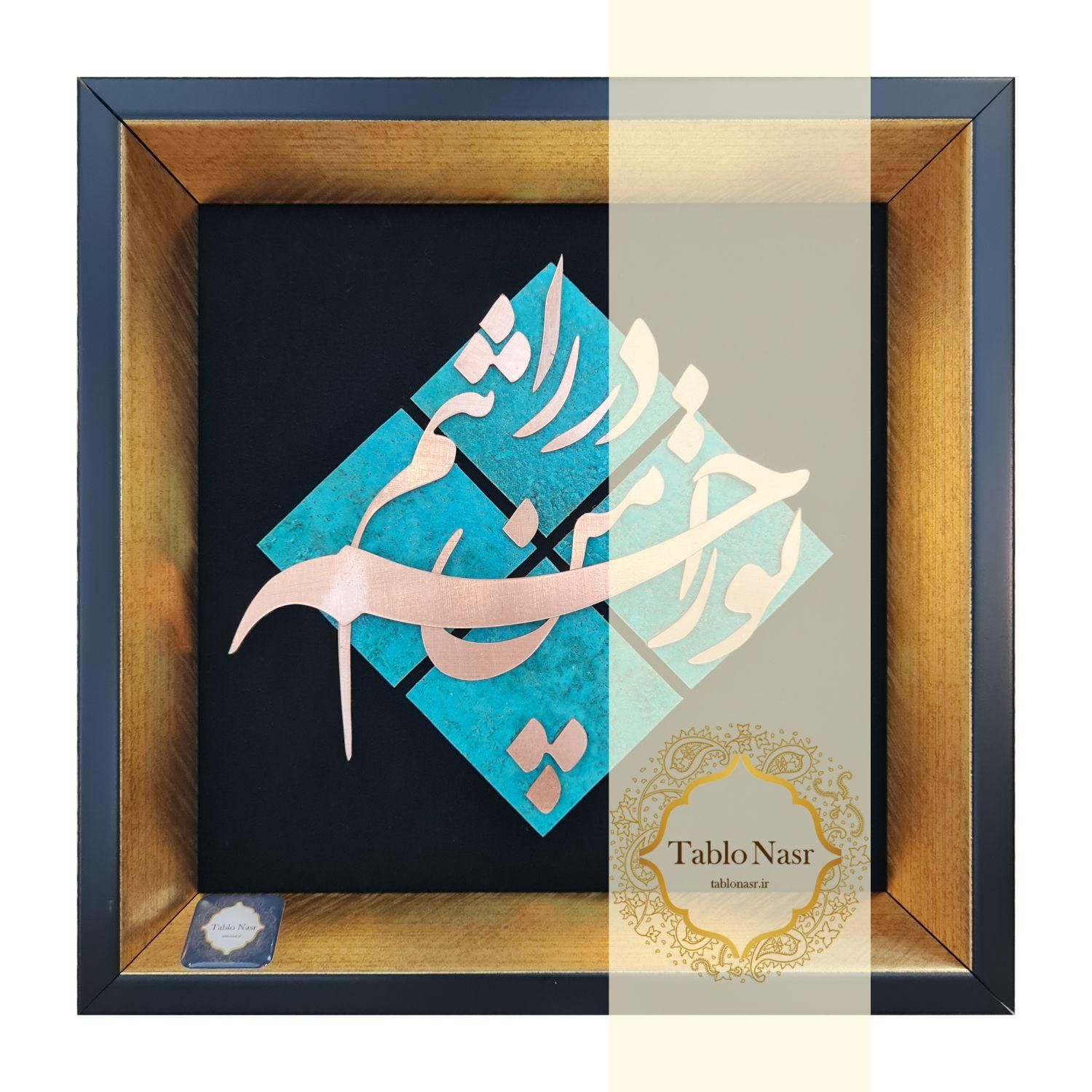 تابلو معرق مس طرح تو را من چشم در راهم، مدل T001|تابلو، نقاشی، عکس|تهران, کوهک|دیوار