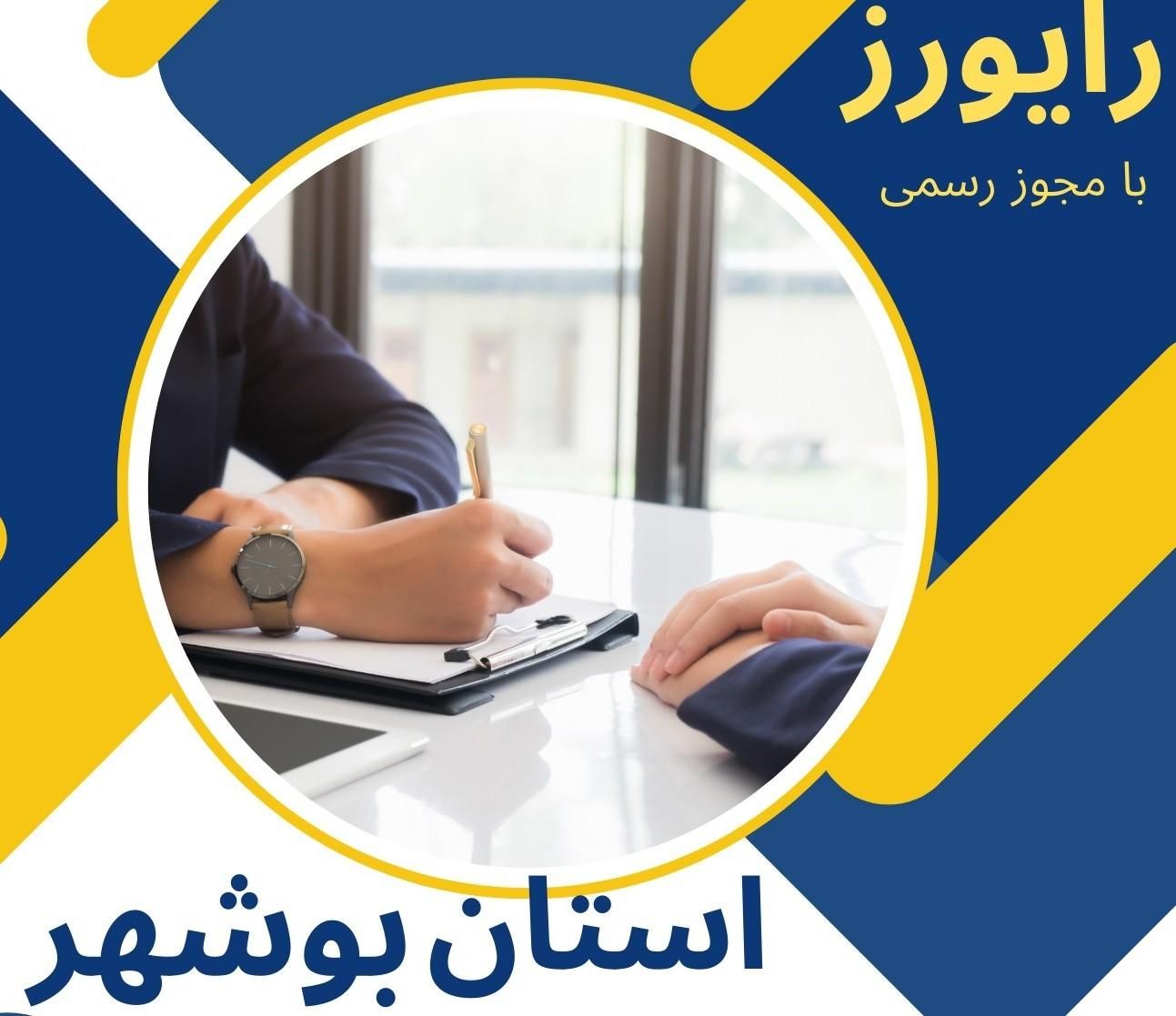 انجام کارهای اداری استان بوشهر با مجوز رسمی|خدمات مالی، حسابداری، بیمه|بوشهر, |دیوار