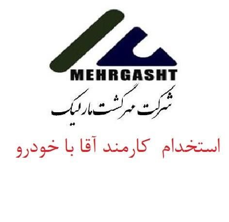 کارمند اداری آقا با خودرو|استخدام اداری و مدیریت|فردیس, |دیوار