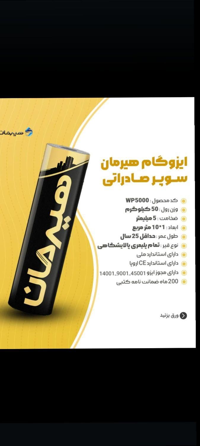 نصب ایزوگام سوپر صادراتی هیرمان|مصالح و تجهیزات ساختمان|یزد, |دیوار