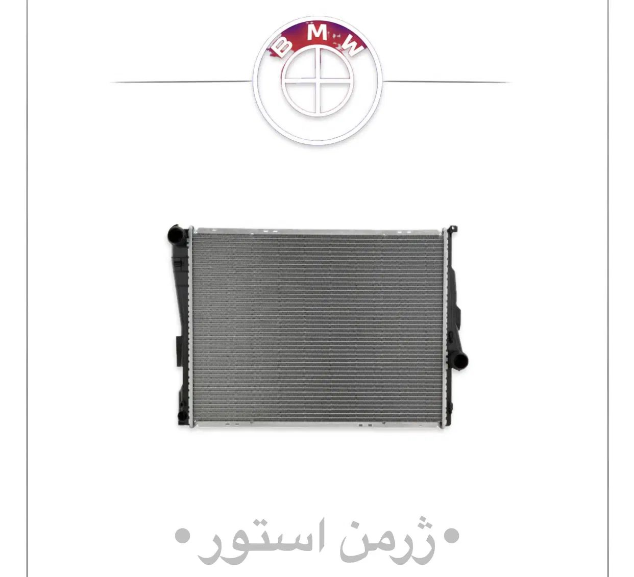 رادیات اب بی ام و BMWتمام مدل ها اورجینال و تایوان|قطعات یدکی و لوازم جانبی|تهران, بازار|دیوار