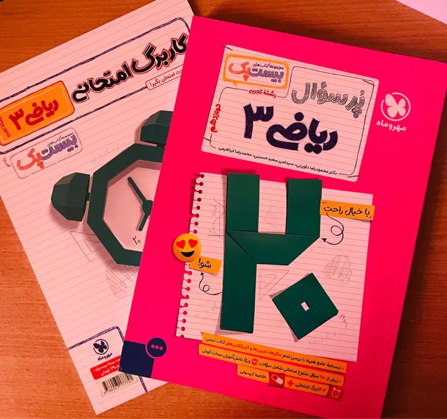 کتاب بیست پک مهر و ماه ریاضی دوازدهم تجربی|کتاب و مجله آموزشی|بندر ماهشهر, |دیوار