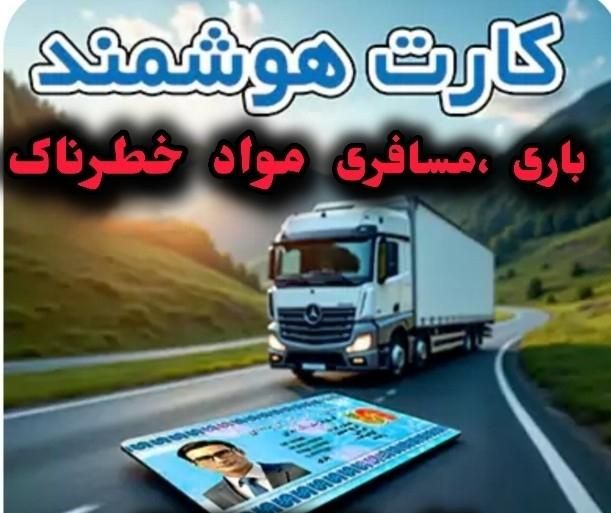 هوشمند رانندگان،باری،مسافری،موادخطرناک|خدمات آموزشی|خاش, |دیوار