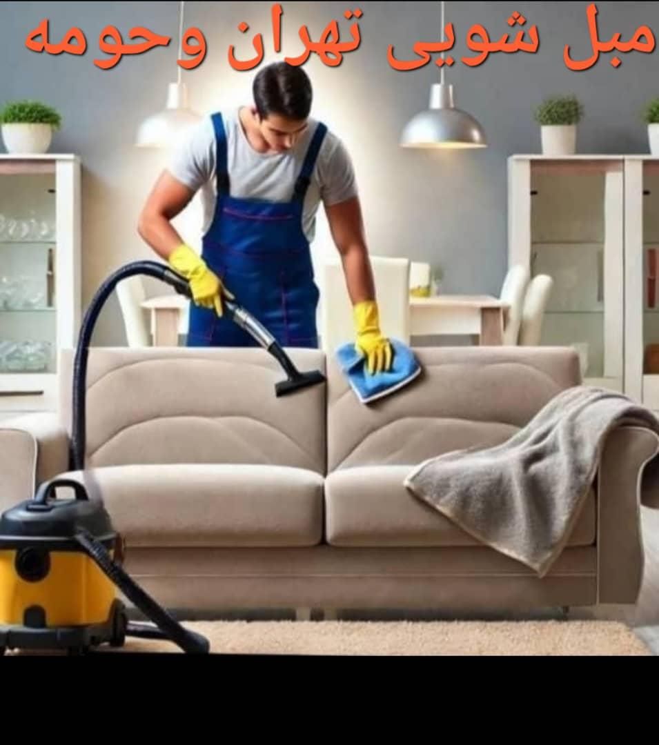 مبل شویی فرمانیه کامرانیه رسالت سهروردی مجیدیه|خدمات نظافت|تهران, اقدسیه|دیوار