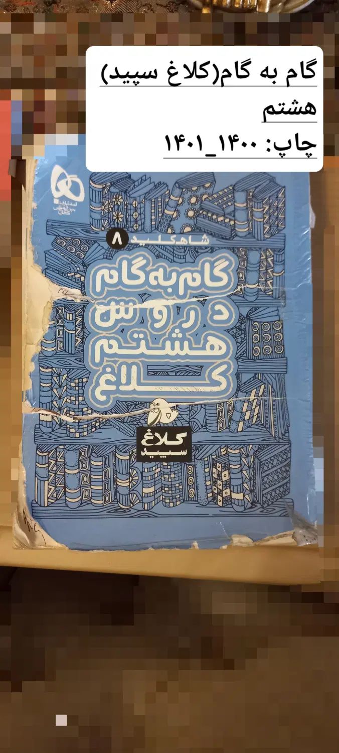 کتاب کمک درسی پایه هشتم + گام به گام+فرم مدرسه|کتاب و مجله آموزشی|تهران, ابوذر|دیوار