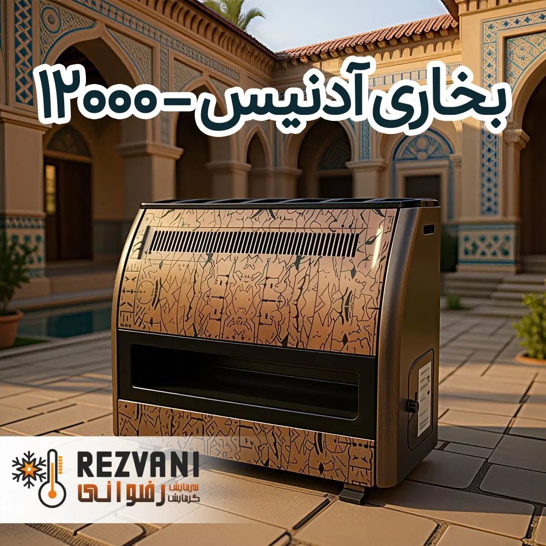 بخاری گازی آدنیس 12000 - گرمای مطبوع و ایمنی کامل|بخاری، هیتر، شومینه|مشهد, رضاشهر|دیوار