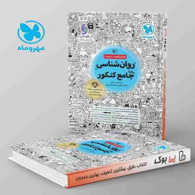روانشناسی مهرماه جامع|کتاب و مجله آموزشی|تهران, شهرک گلها (تهرانسر)|دیوار
