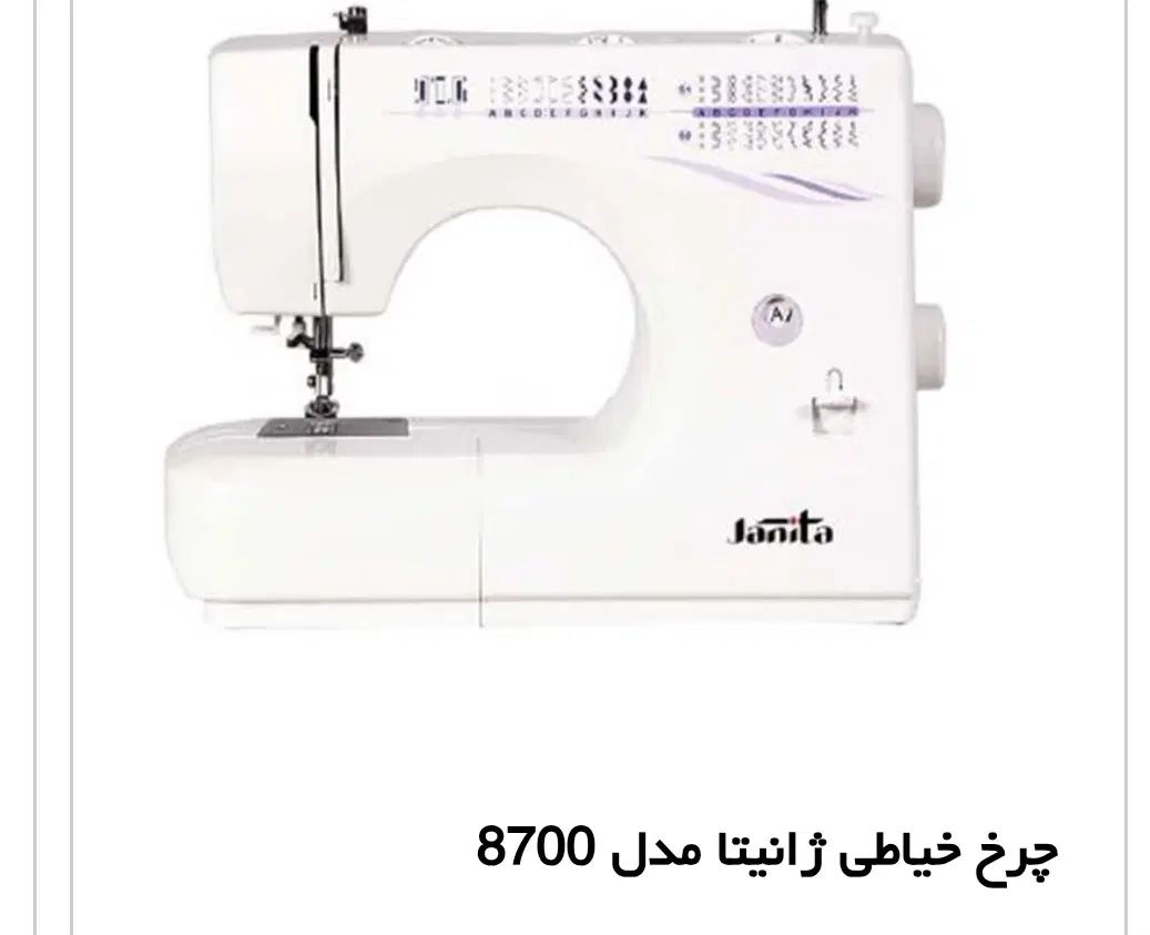 چرخ خیاطی janita|چرخ خیاطی و ریسندگی|رشت, رودبارتان|دیوار