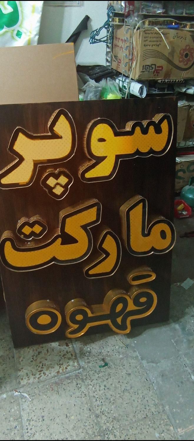 تابلو سوپر مارکت و قهوه. چوب و چلنیوم|فروشگاه و مغازه|اصفهان, جوزدان الیادران|دیوار