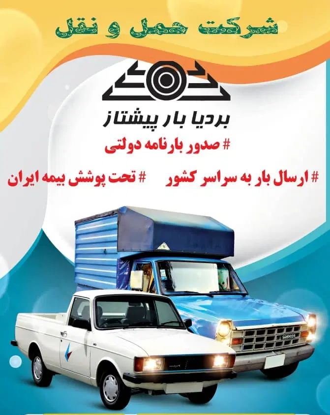 باربری معتبر،نیسان دربستی،ارسال به شهرستان|خدمات حمل و نقل|تهران, شادآباد|دیوار