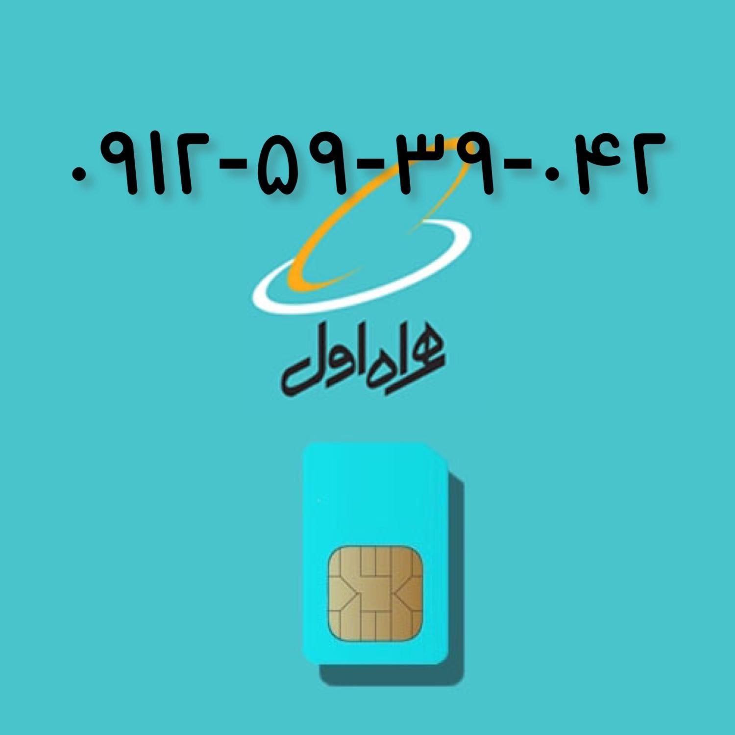 0912-59-39-042|سیم‌کارت|تهران, ولنجک|دیوار