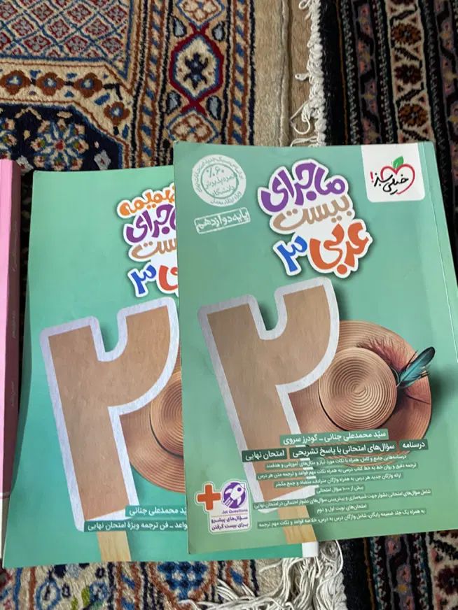 ماجرای ببست دوازدهم عربی فارسی زبان حسابان گسسته|کتاب و مجله آموزشی|تهران, طرشت|دیوار