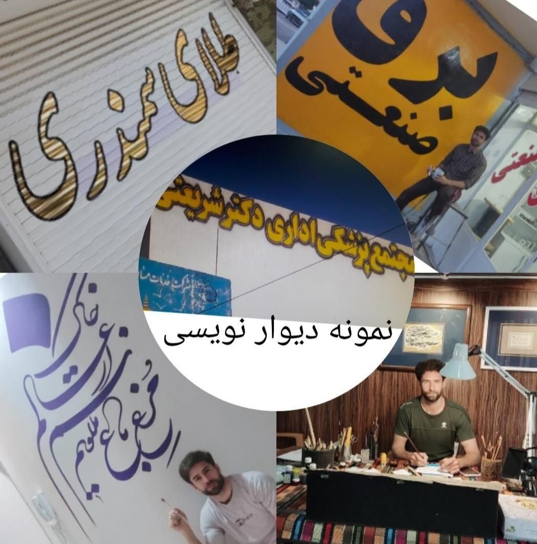 تابلو ساز.|خدمات پیشه و مهارت|نجف‌آباد, قدس|دیوار