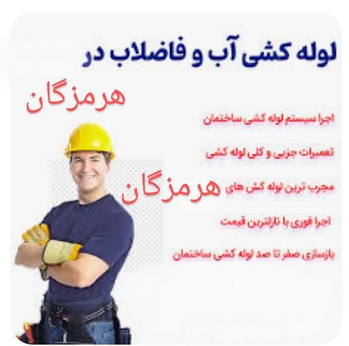 لوله کشی آب و فاضلاب ـخدمات نشت یابی-نصب تعمیر|خدمات پیشه و مهارت|بندرعباس, |دیوار
