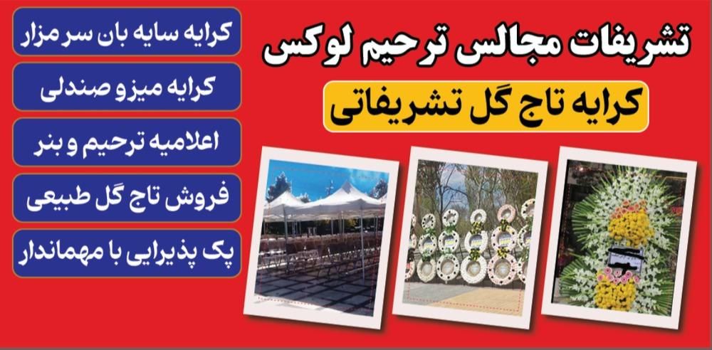 تاج گل طبقاتی /سایبان/صندلی/پک/تابلو تسلیت|خدمات پذیرایی، مراسم|اردبیل, |دیوار