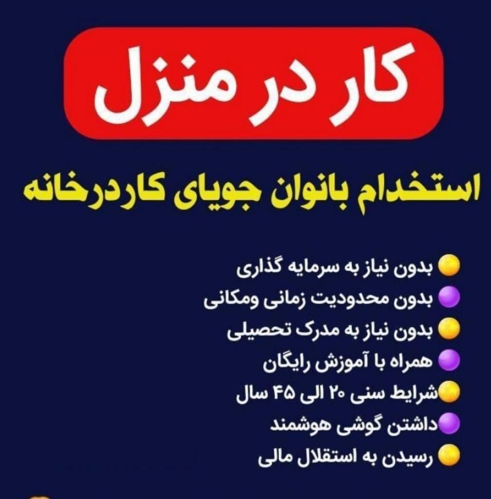کار در منزل|استخدام رایانه و فناوری اطلاعات|بجنورد, |دیوار