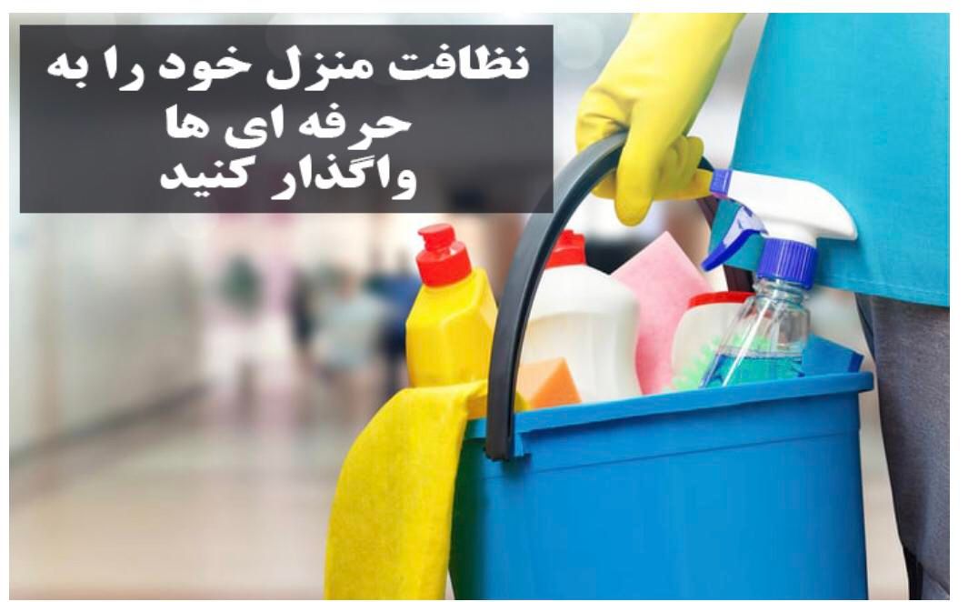 نظافت حرفه ای باتعرفه اقتصادی|خدمات نظافت|هچیرود, |دیوار