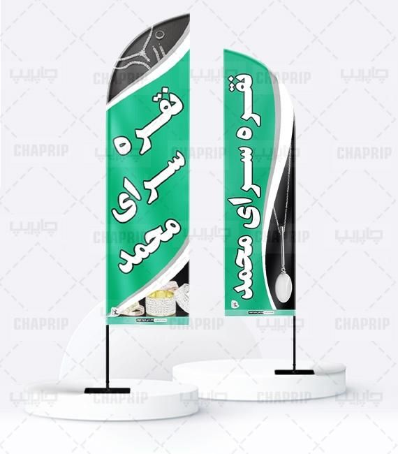 پرچم ساحلی برزنتی بادبانی ضد آب و آفتاب بنرشبرنگی|خدمات پیشه و مهارت|تبریز, |دیوار