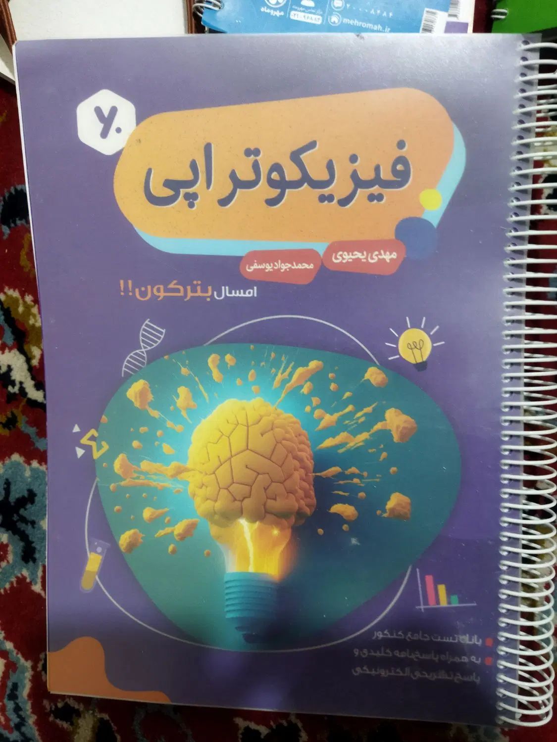 فیزیکوپراتی 1402|کتاب و مجله آموزشی|اصفهان, رکن الدوله شرقی|دیوار