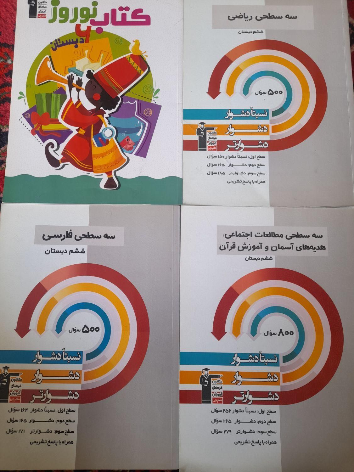 سه‌سطحی‌فارسی وریاضی ودروس‌عمومی‌قلمچی ششم|کتاب و مجله آموزشی|تبریز, |دیوار