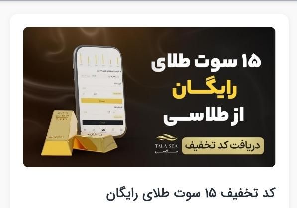 کد هدیه ۱۵ سوت طلاسی (۱۰۰ هزار تومان)|جواهرات|تهران, شهرآرا|دیوار