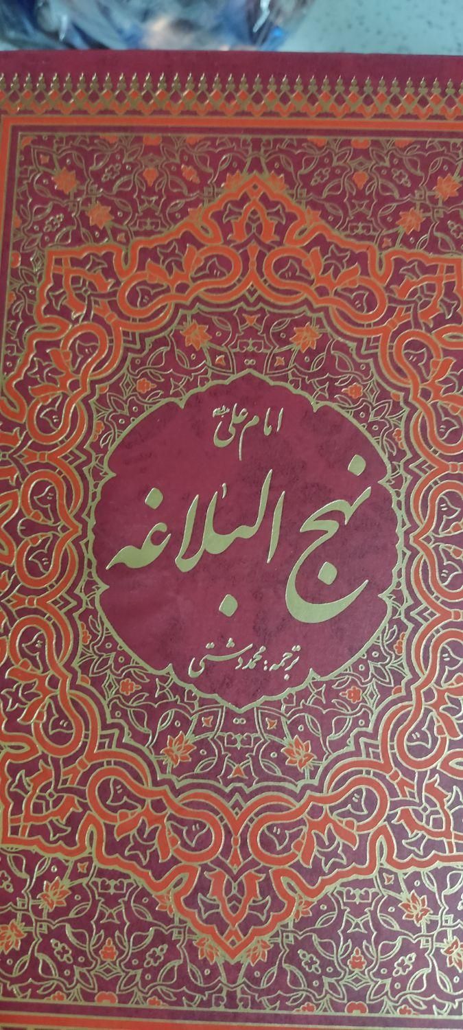 نهج البلاغه|کتاب و مجله مذهبی|تهران, ایران|دیوار