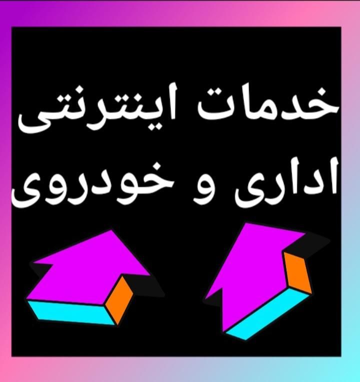خدمات اینترنتی فوری و دقیق در کمترین زمان|خدمات رایانه‌ای و موبایل|قم, سراجه|دیوار