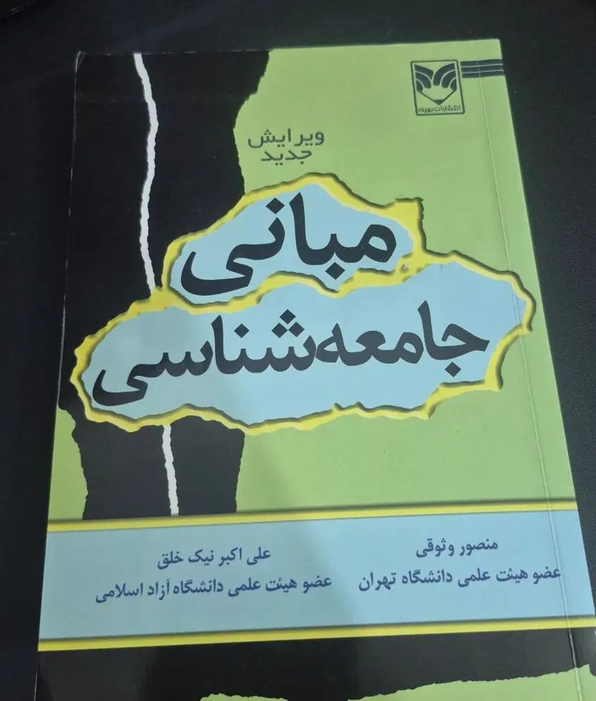 کتاب مبانی جامعه شناسی|کتاب و مجله آموزشی|مشهد, امام رضا (ع)|دیوار