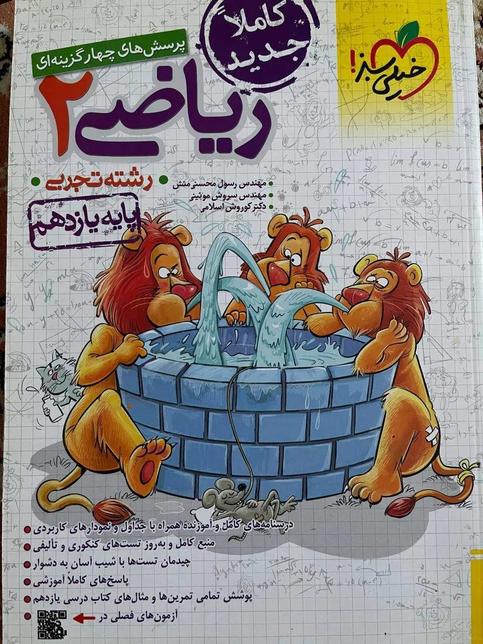 کتاب کمک درسی ریاضی پایه یازدهم خیلی سبز(کنکوری)|کتاب و مجله آموزشی|سردشت, |دیوار