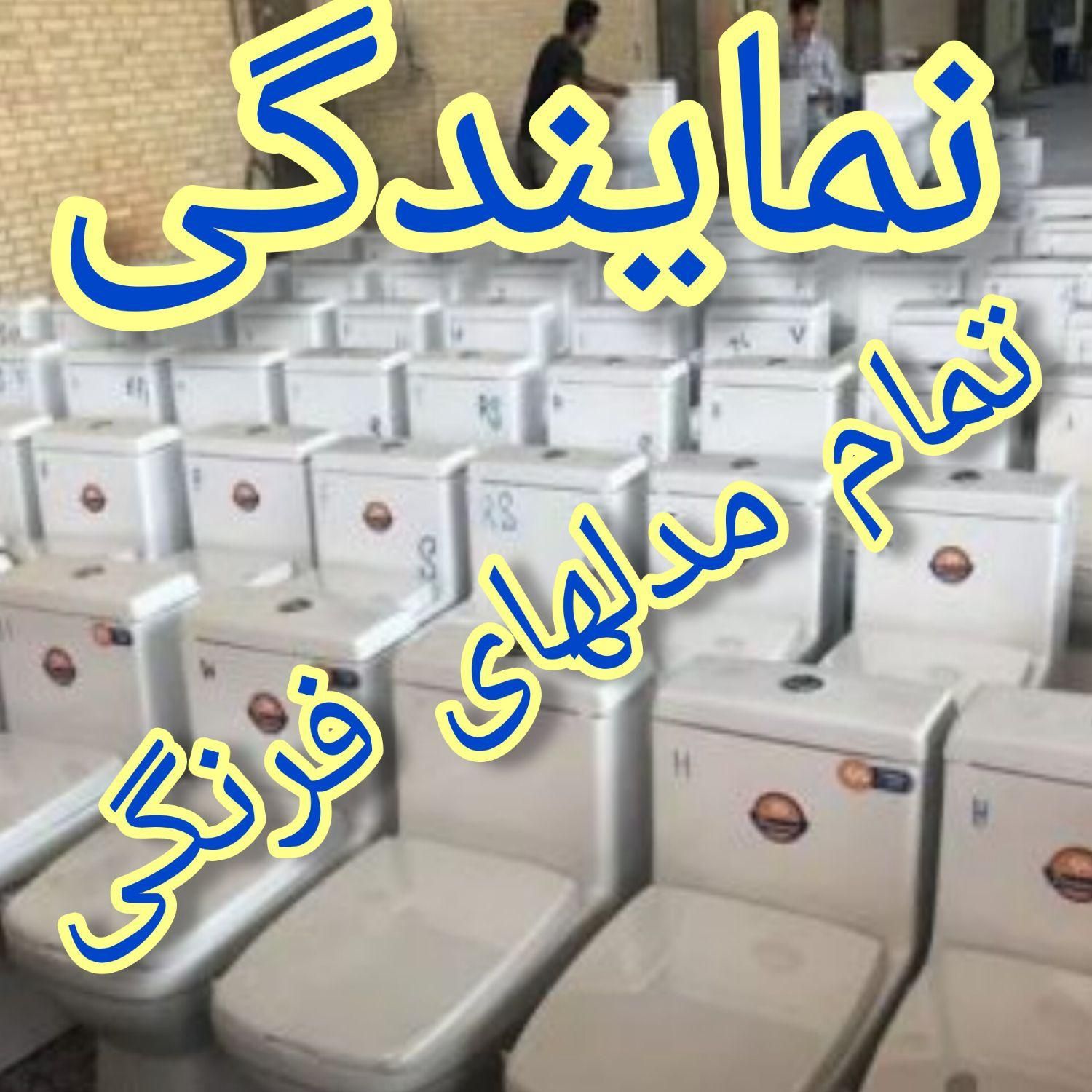 تمام-سایزهاو ابعاد نمایندگی-انبار پخش توالت فرنگی٪|لوازم سرویس بهداشتی|تهران, ابراهیم‌آباد|دیوار