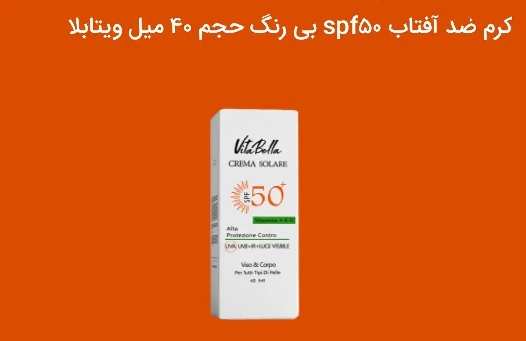 ضد آفتاب اصل فرانسه ویتابلا|آرایشی، بهداشتی، درمانی|تهران, چیتگر جنوبی|دیوار