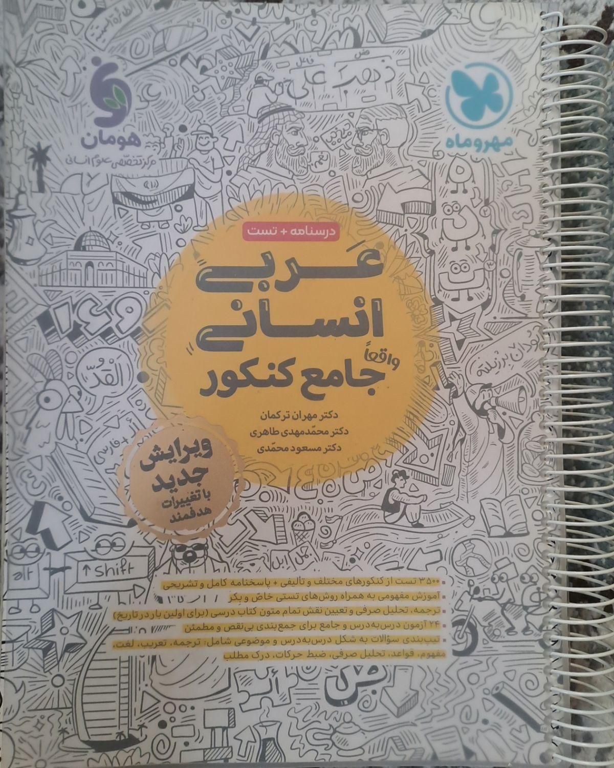 عربی واقعا جامع انسانی مهروماه|کتاب و مجله آموزشی|تهران, بنی‌هاشم|دیوار