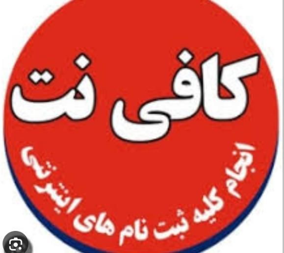 استخدام نیرو کار در کافی نت|استخدام رایانه و فناوری اطلاعات|اصفهان, دستگرده|دیوار