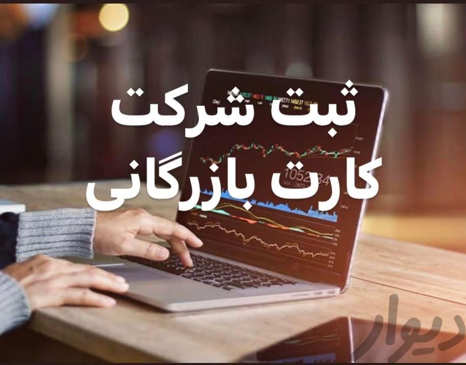 ثبت شرکت،ثبت برند،کارت بازرگانی،طراحی سایت ولوگو.|خدمات مالی، حسابداری، بیمه|کرمانشاه, |دیوار