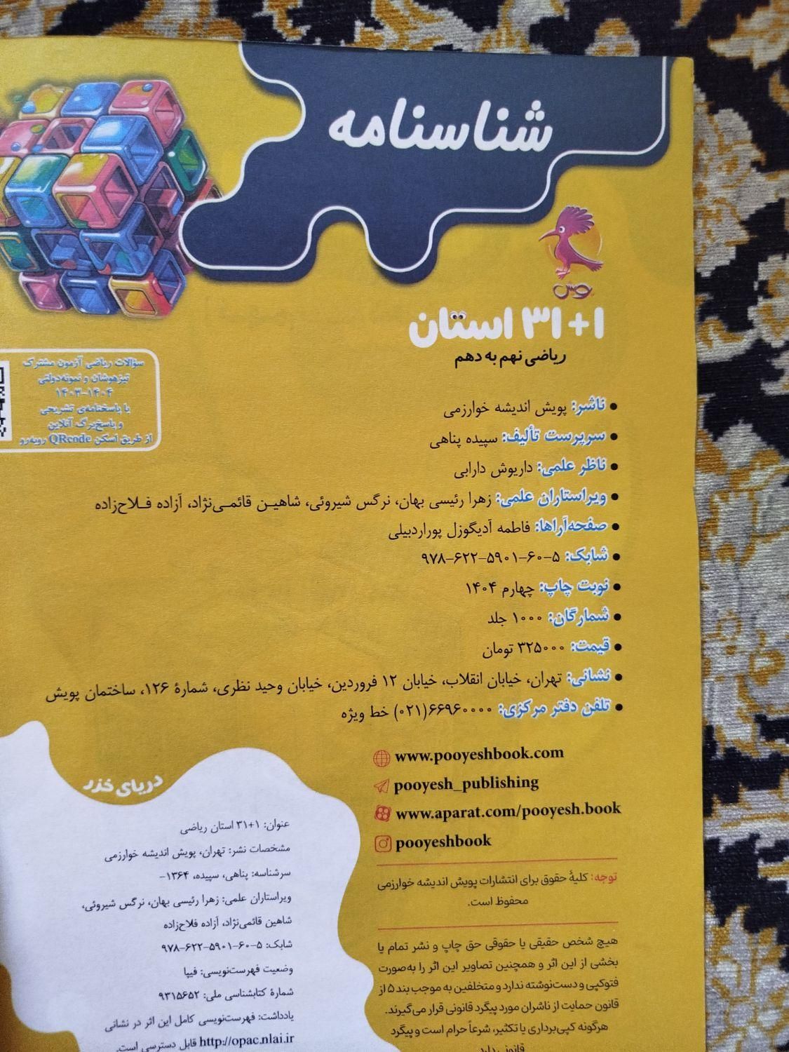 31 استان ریاضی نهم تیزهوشان|کتاب و مجله آموزشی|تهران, خرمشهر|دیوار