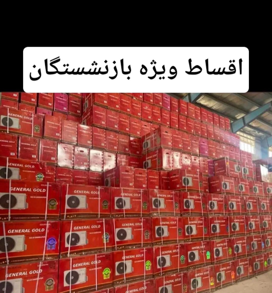 کولر گازی جنرال گلد۱۲.۱۸.۲۴.۳۰ ویژه بازنشستگان|کولر گازی و فن‌کوئل|کرج, شهرک فهمیده|دیوار