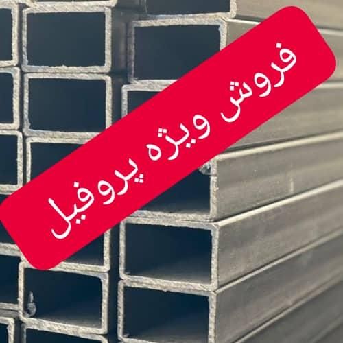 پروفیل فولاد مبارکه آهنگر|مصالح و تجهیزات ساختمان|سنندج, |دیوار