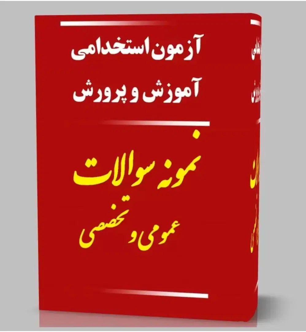 جزوه استخدام آموزش و پرورش،ارشد وآزمونهای استخدامی|کتاب و مجله آموزشی|فردیس, انبار نفت|دیوار