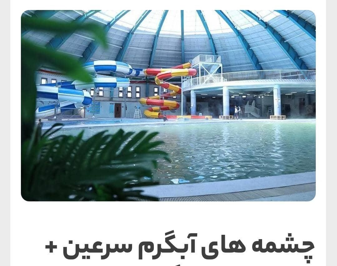 سفر کاروانی  به آبگرم سرعین اردبیل دوروزه|تور و چارتر|رشت, آب و برق|دیوار