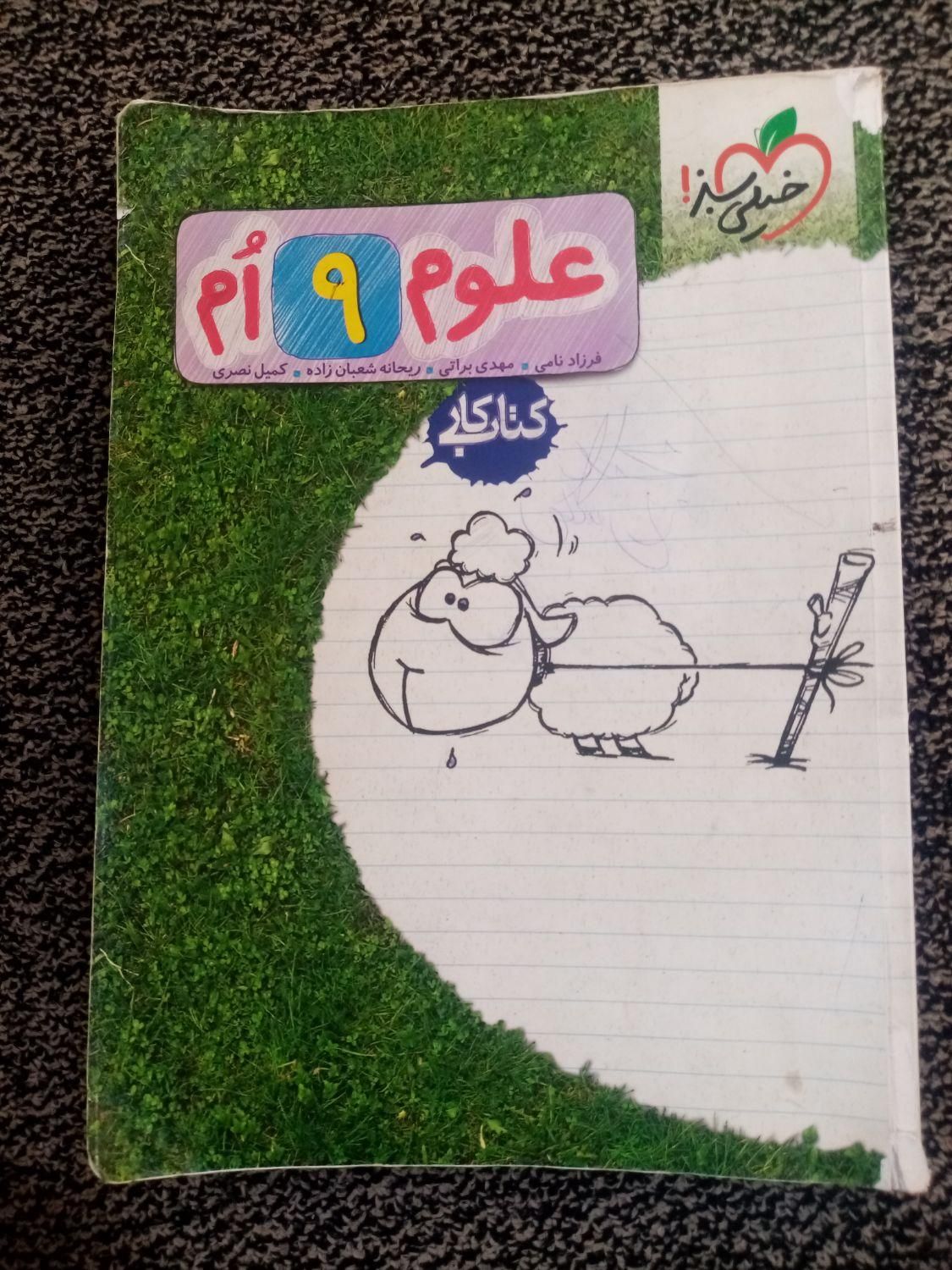 علوم نهم خیلی سبز (کتاب کار)|کتاب و مجله آموزشی|شیراز, شاپورجان|دیوار