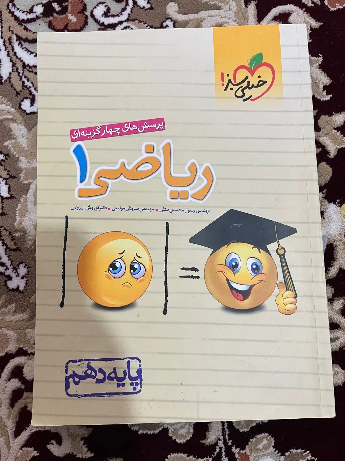 کتاب تست چهارگزینه ای ریاضی پایه دهم خیلی سبز|کتاب و مجله آموزشی|اصفهان, فیض|دیوار