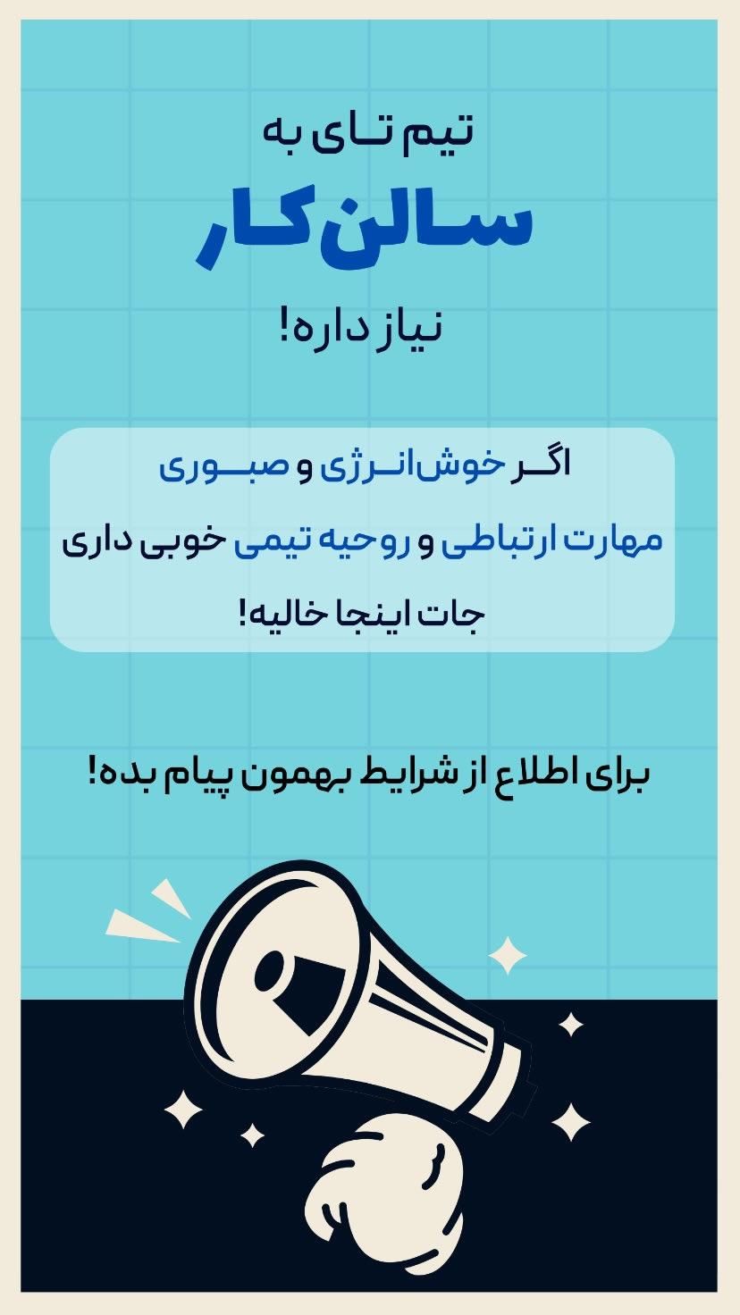 سالن کار پر انرژی|استخدام خدمات فروشگاه و رستوران|تهران, هروی|دیوار