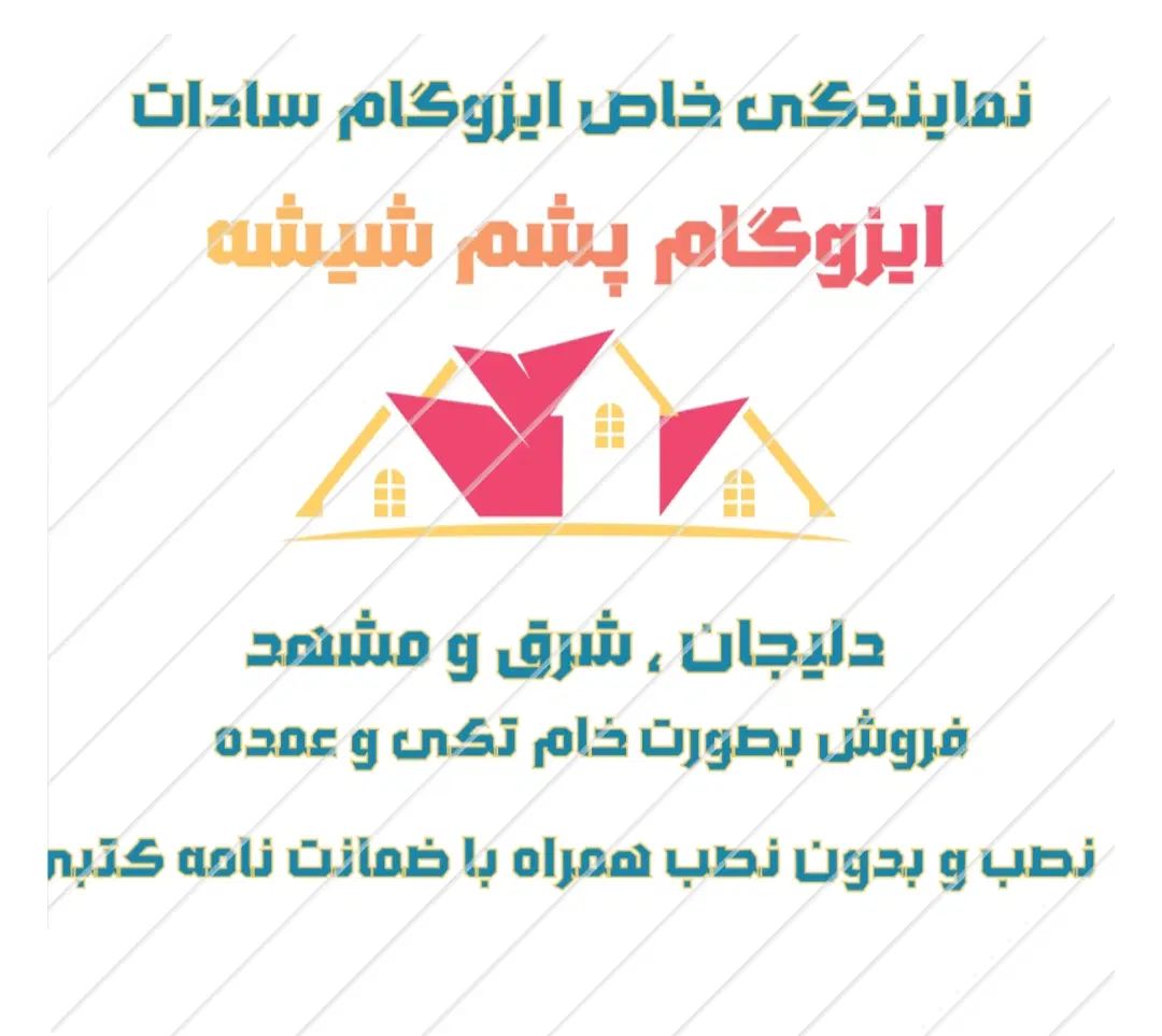 تنها نمایندگی ایزوگام شرق و پشم شیشه اصل درخوزستان|مصالح و تجهیزات ساختمان|اهواز, سلیم آباد(سه راه خرمشهر)|دیوار