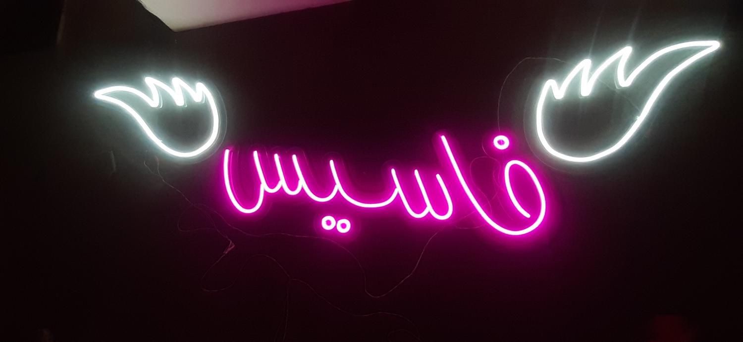 تابلو ساز/تابلوسازی/نئون/نیون/هدیه|خدمات پیشه و مهارت|شیراز, فرگاز|دیوار