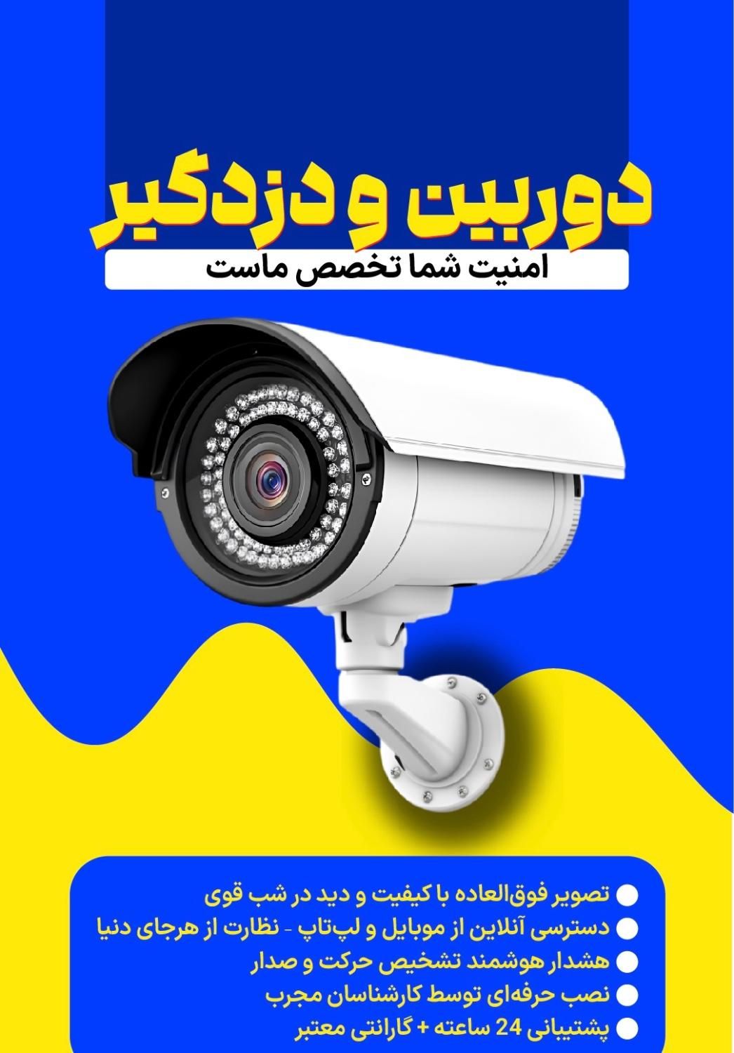 فروش دوربین مداربسته و دزدگیر اماکن با قیمت مناسب|دوربین مداربسته|یاسوج, |دیوار