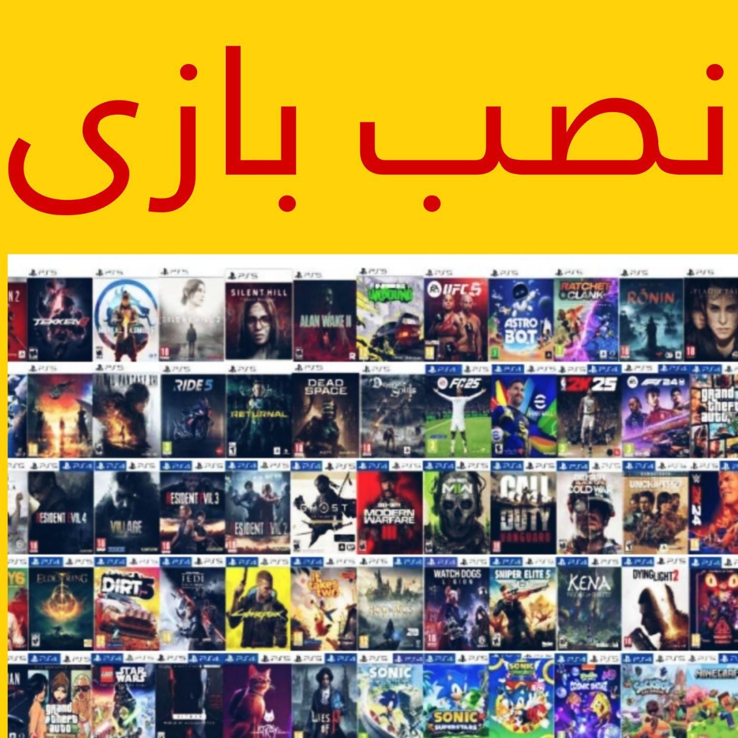 نصب بازی اکانتی/هکی/کپی خور/ تمامی کنسول ها|کنسول، بازی ویدئویی و آنلاین|تهران, شاهین|دیوار