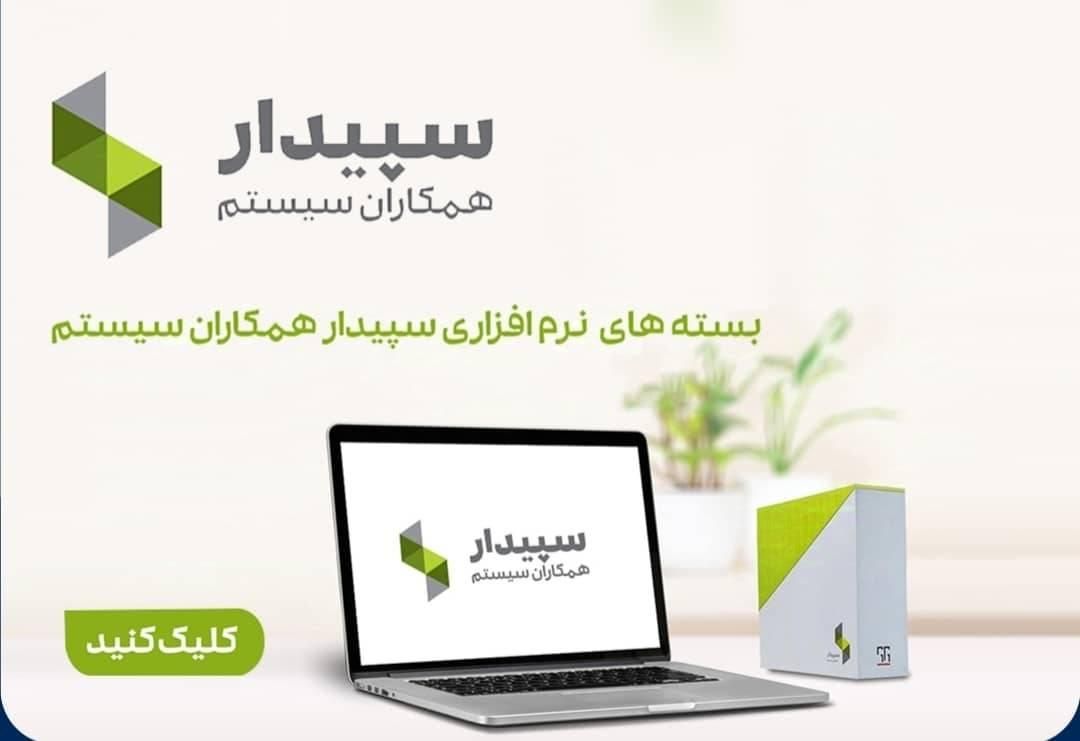 فروش نرم افزار سپیدار - پرداخت آسان با چک|خدمات مالی، حسابداری، بیمه|تهران, سهروردی|دیوار