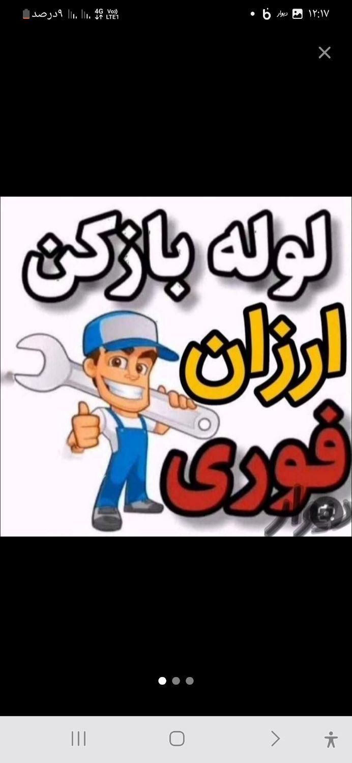 لوله بازکنی تخلیه چاه  اکبراباد|خدمات پیشه و مهارت|نسیم‌شهر, |دیوار