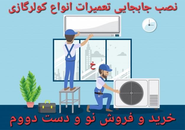 تعمیرات نصب جابجایی کولرگازی پکیج و کولر آبی|خدمات پیشه و مهارت|گلبهار, |دیوار